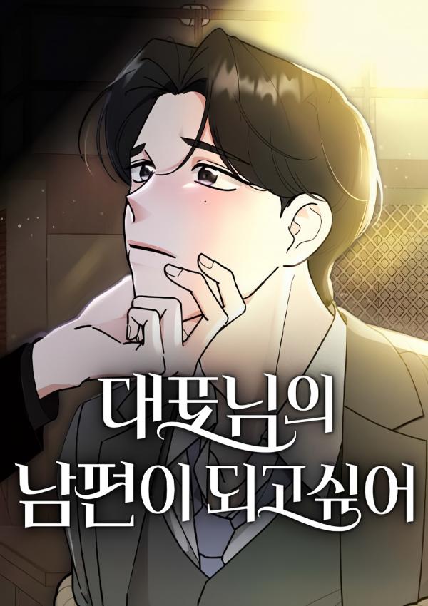 I Want to Be the Director's Husband